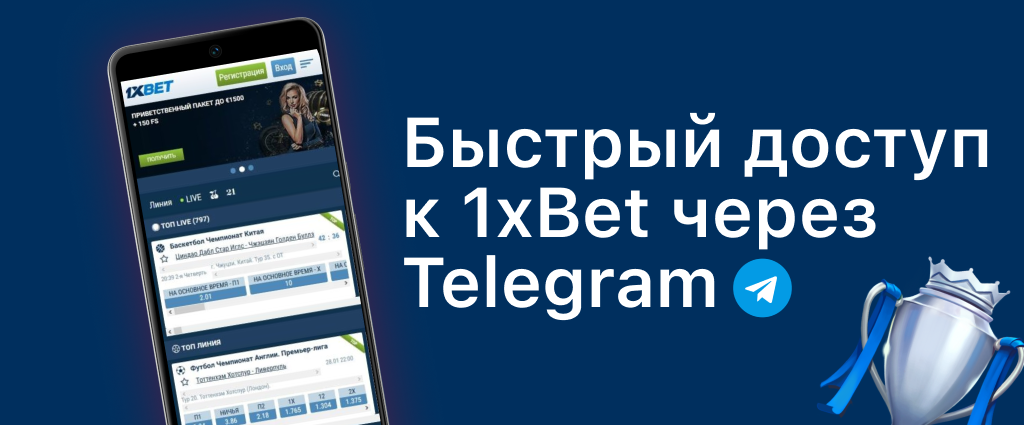 1xBet Telegram бот